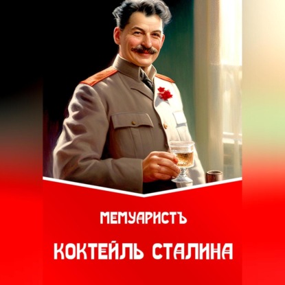 Коктейль Сталина — МемуаристЪ