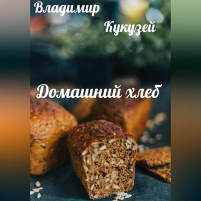 Домашний хлеб - Владимир Николаевич Кукузей