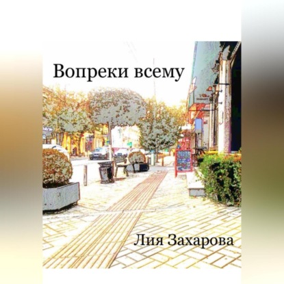 Вопреки всему — Лия Захарова