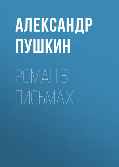 Роман в письмах — Александр Пушкин