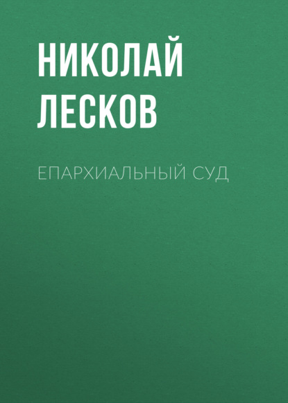 Епархиальный суд — Николай Лесков