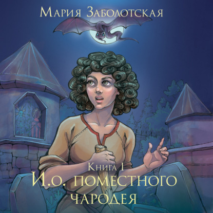 И.о. поместного чародея. Книга 1 — Мария Заболотская