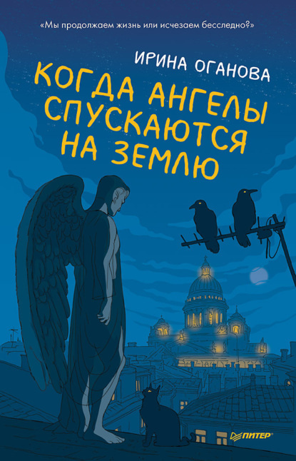 Когда ангелы спускаются на землю — Ирина Оганова