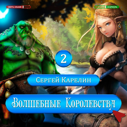 Волшебные Королевства 2 — Сергей Витальевич Карелин