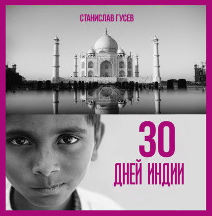 30 дней Индии — Станислав Гусев