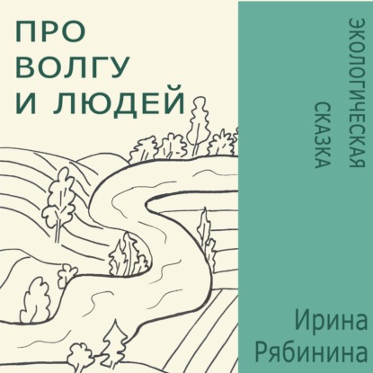 Про Волгу и людей — Ирина Рябинина