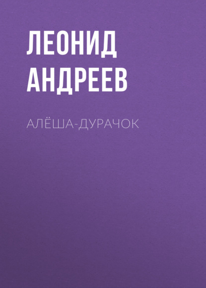 Алёша-дурачок — Леонид Андреев