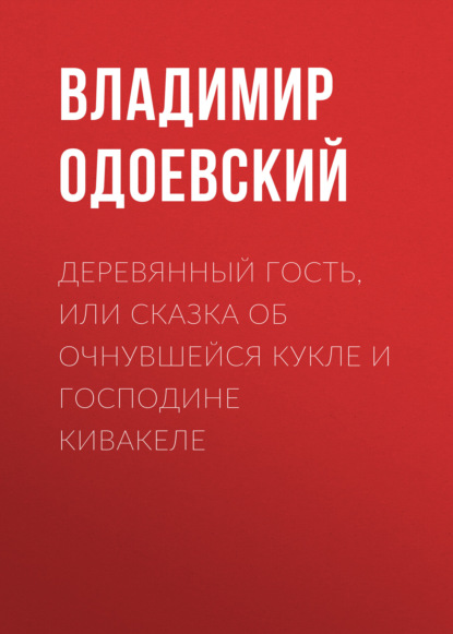 Деревянный гость, или Сказка об очнувшейся кукле и господине Кивакеле — Владимир Одоевский