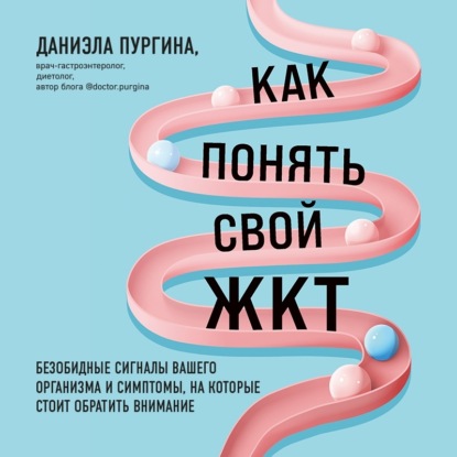 Как понять свой ЖКТ. Безобидные сигналы вашего организма и симптомы, на которые стоит обратить внимание — Даниэла Пургина