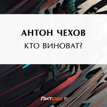 Кто виноват? — Антон Чехов