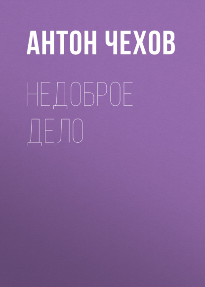 Недоброе дело — Антон Чехов