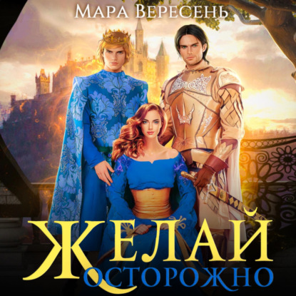 Желай осторожно — Мара Вересень