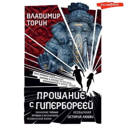 Прощание с Гипербореей — Владимир Торин