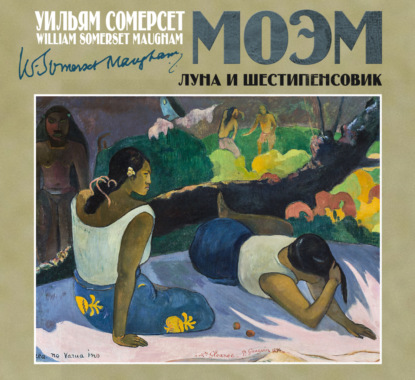 Луна и шестипенсовик — Уильям Сомерсет Моэм