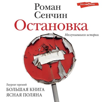 Остановка. Неслучившиеся истории — Роман Сенчин