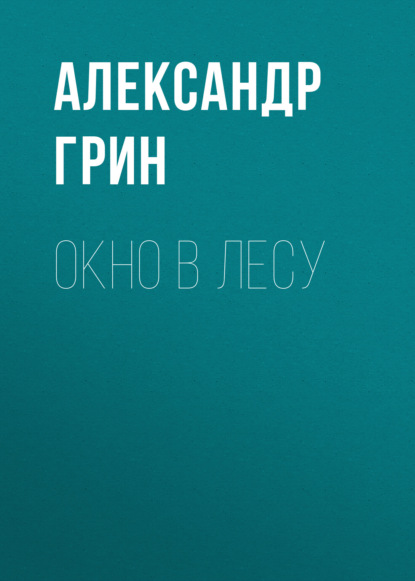 Окно в лесу — Александр Грин