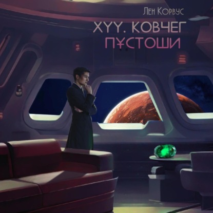 XYY. Ковчег пустоши — Лен Корвус