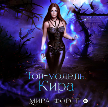 Топ-модель Кира — Мира Форст