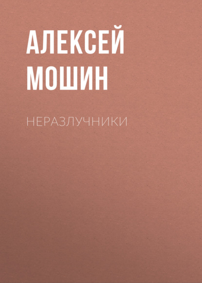 Неразлучники — Алексей Мошин