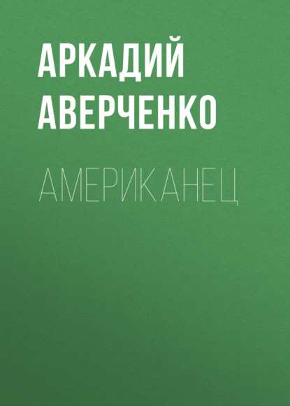 Американец — Аркадий Аверченко