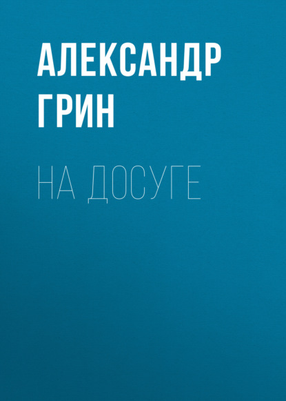 На досуге — Александр Грин