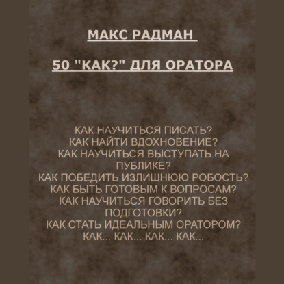 50 «как?» для оратора — Макс Радман