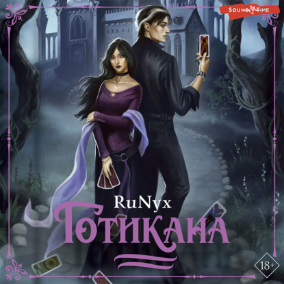 Готикана — RuNyx (Ру Никс)