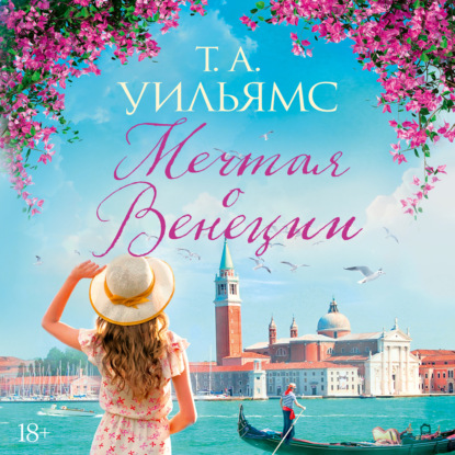 Мечтая о Венеции — Т. А. Уильямс
