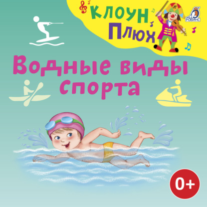Водные виды спорта — Юрий Кудинов