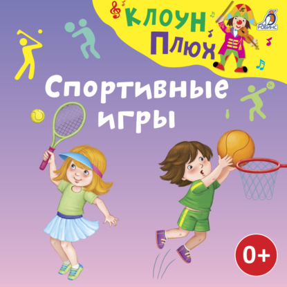 Спортивные игры — Юрий Кудинов