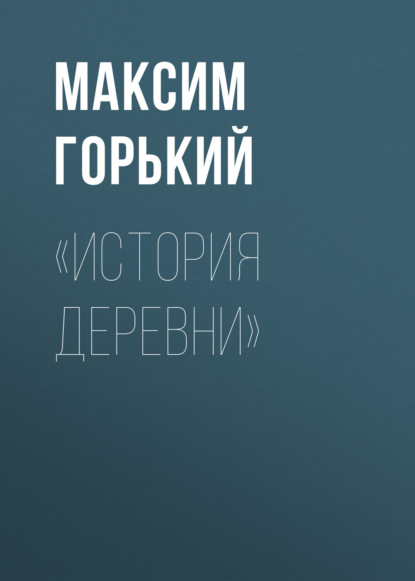 «История деревни» — Максим Горький