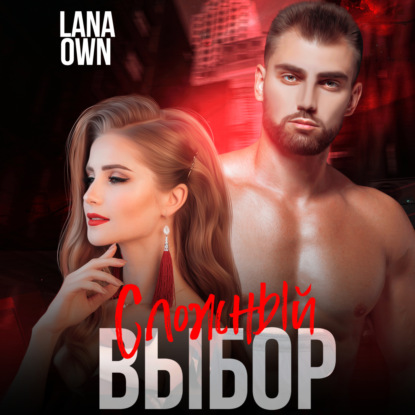 Сложный выбор — LANA OWN