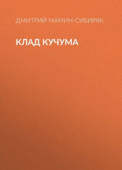 Клад Кучума — Дмитрий Мамин-Сибиряк