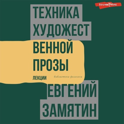 Техника художественной прозы. Лекции — Евгений Замятин