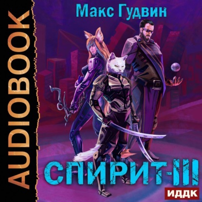 СПИРИТ. Книга 3 — Макс Гудвин