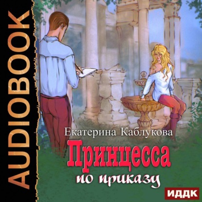 Под грифом «Секретно». Книга 1. Принцесса по приказу — Екатерина Каблукова