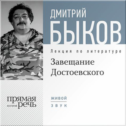Лекция «Завещание Достоевского» — Дмитрий Быков
