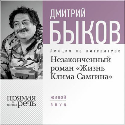 Лекция «Незаконченный роман „Жизнь Клима Самгина“» — Дмитрий Быков