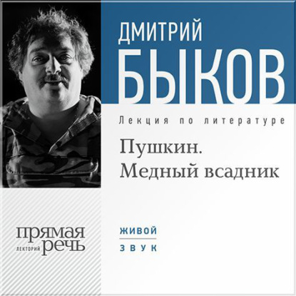 Лекция «Пушкин. Медный всадник» — Дмитрий Быков