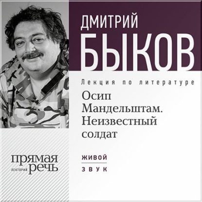 Лекция «Осип Мандельштам. Неизвестный солдат» — Дмитрий Быков
