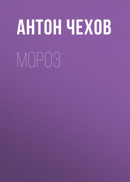 Мороз — Антон Чехов