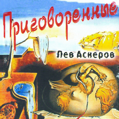 Приговоренные — Лев Аскеров