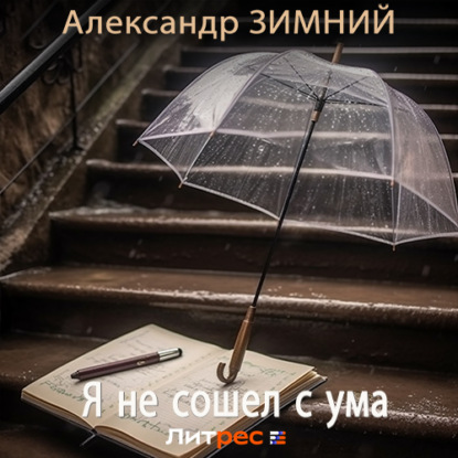 Я не сошел с ума — Александр Зимний