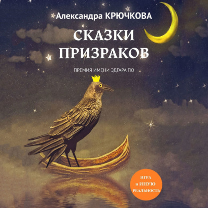 Сказки призраков. Премия имени Эдгара По. Игра в Иную Реальность — Александра Крючкова