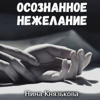 Осознанное нежелание — Нина Князькова