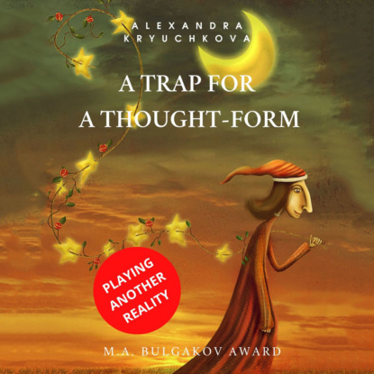 A Trap for a Thought-Form. Playing Another Reality. M.A. Bulgakov award — Alexandra Kryuchkova