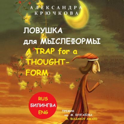 Ловушка для Мыслеформы. A Trap for a Thought-Form. Премия им. М. Булгакова / M. Bulgakov Award (Билингва: Rus/Eng) — Александра Крючкова