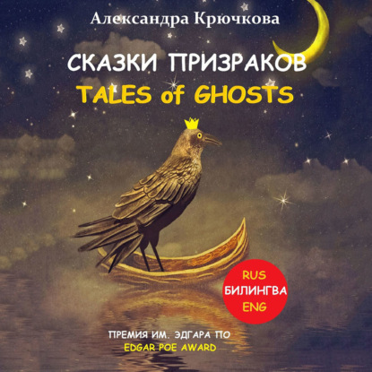 Сказки Призраков. Tales of Ghosts. Премия им. Эдгара По / Edgar Poe Award (Билингва: Rus/Eng) — Александра Крючкова