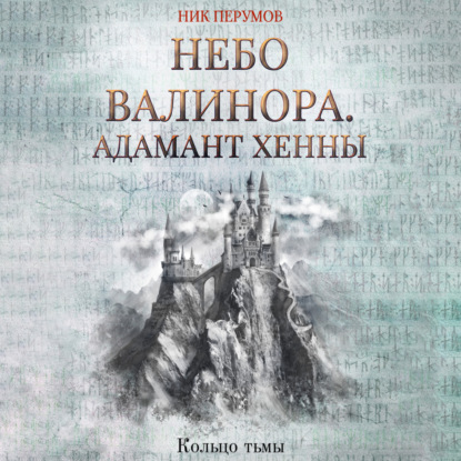 Небо Валинора. Книга первая. Адамант Хенны — Ник Перумов