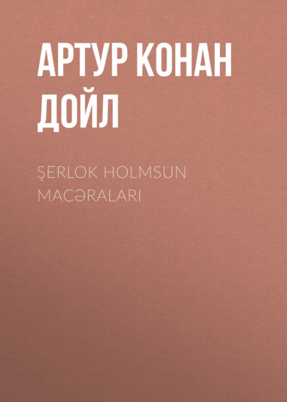 Şerlok Holmsun macəraları — Артур Конан Дойл